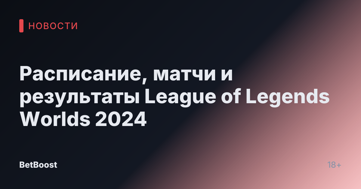 Расписание, матчи и результаты League of Legends Worlds 2024