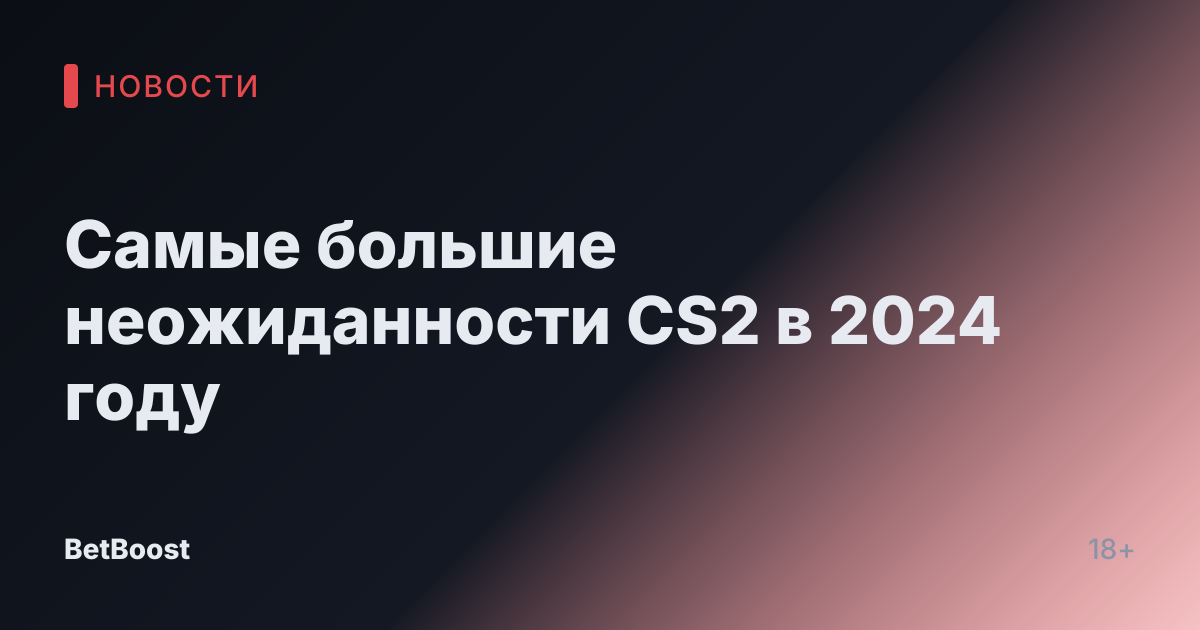 Самые большие неожиданности CS2 в 2024 году