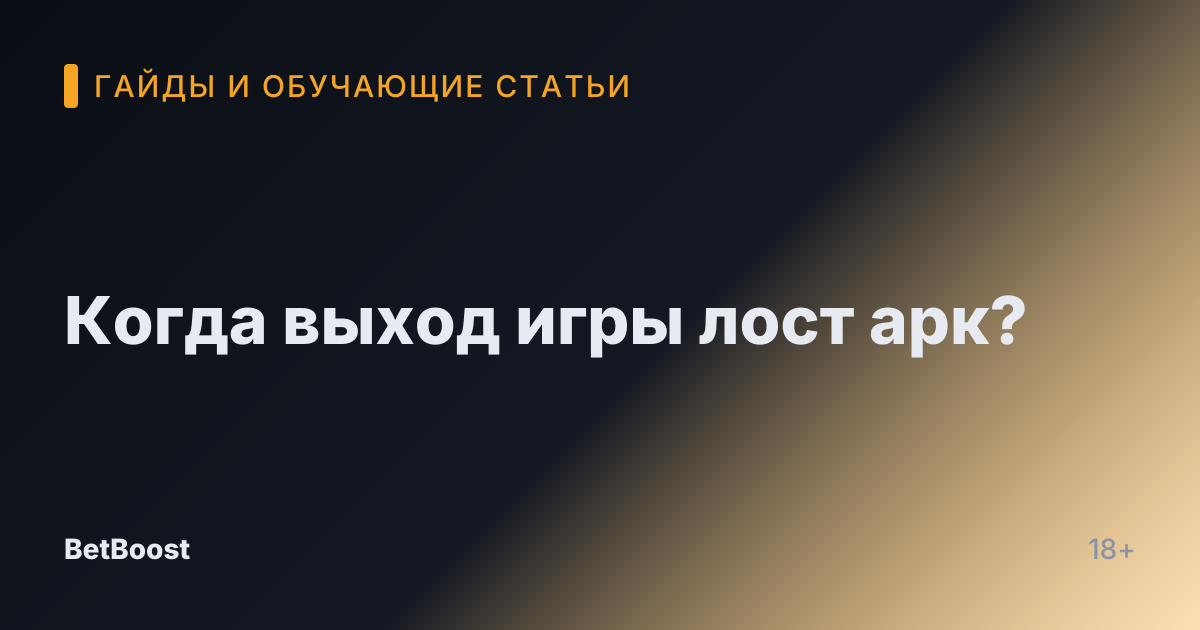 Когда выход игры лост арк?