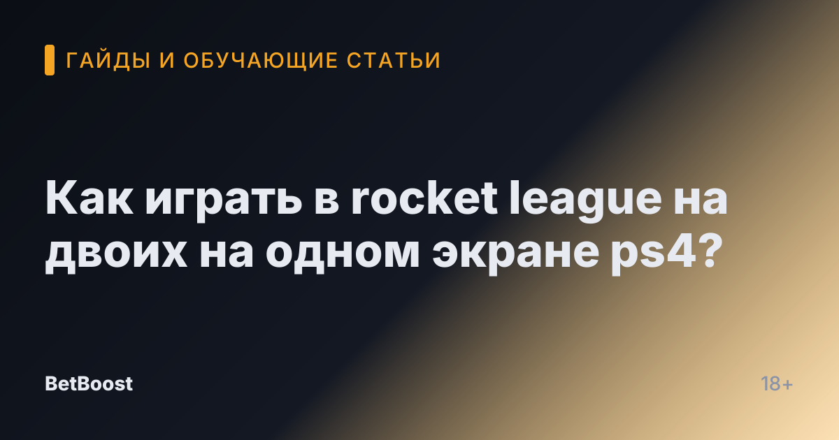 Как играть в rocket league на двоих на одном экране ps4?