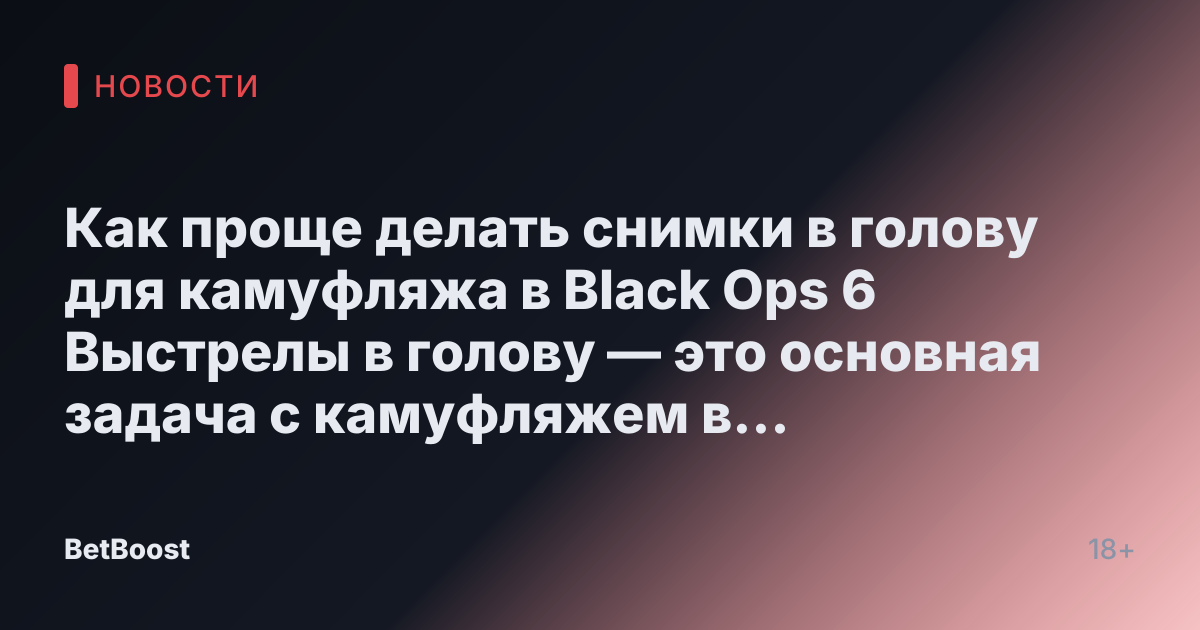 Как проще делать снимки в голову для камуфляжа в Black Ops 6 Выстрелы в голову — это основная задача с камуфляжем в Black Ops 6, так как же можно заработать их больше? Joey CarrОктябрь 25, 2024