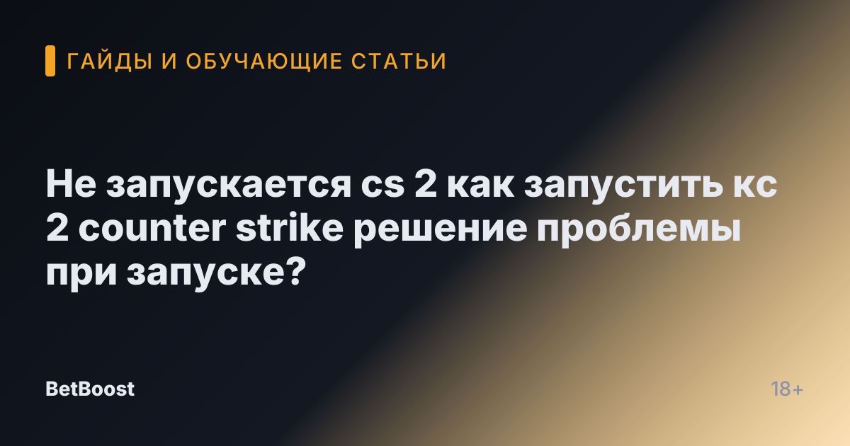 Не запускается cs 2 как запустить кс 2 counter strike решение проблемы при запуске?