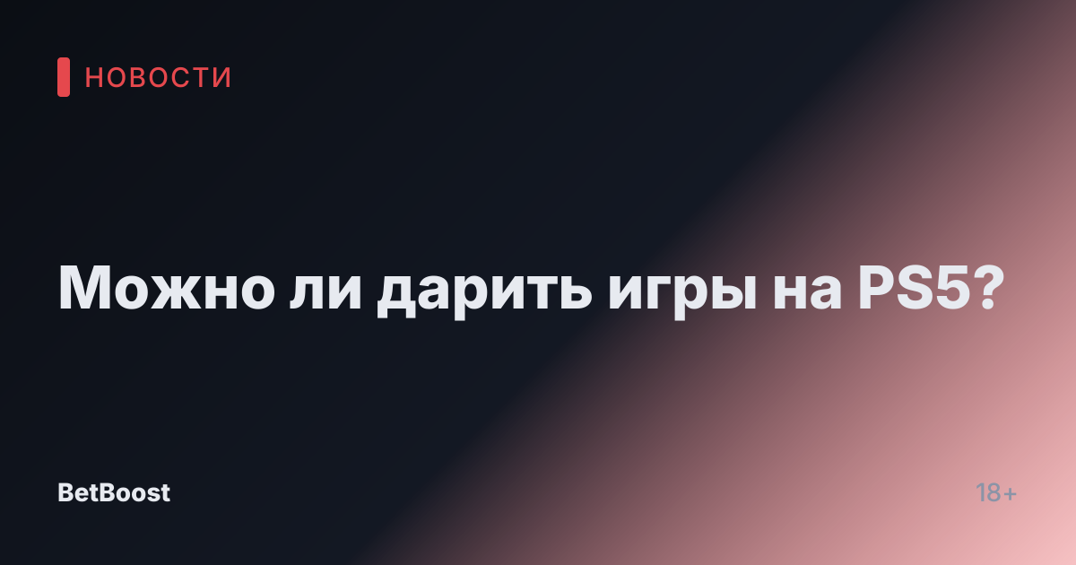 Можно ли дарить игры на PS5?