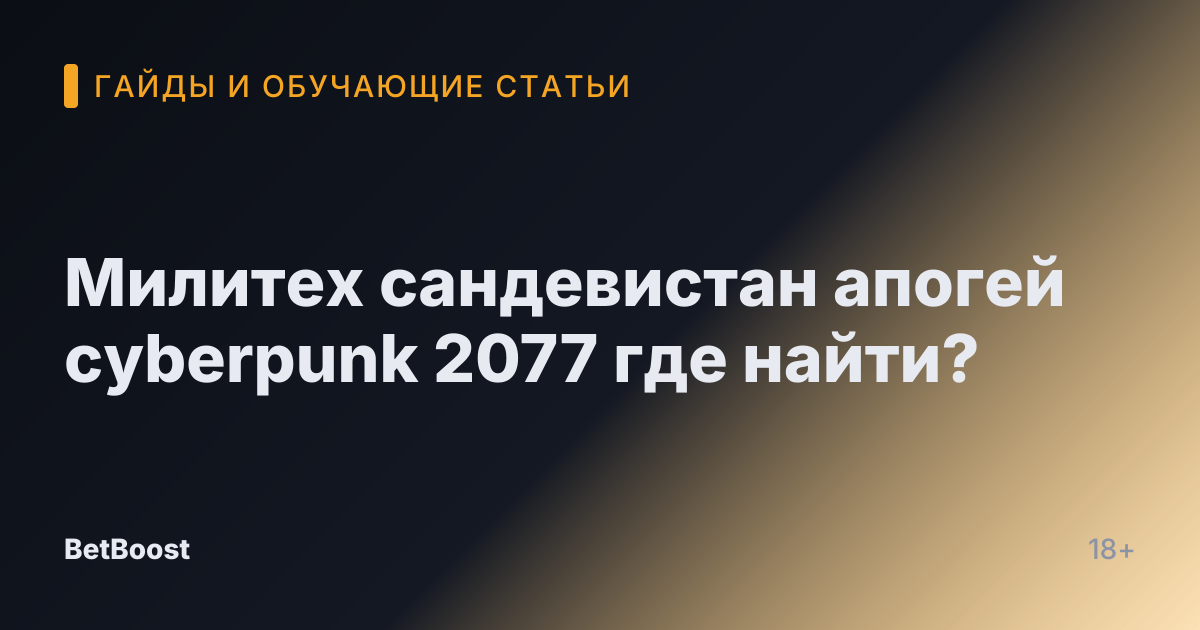 Милитех сандевистан апогей cyberpunk 2077 где найти?