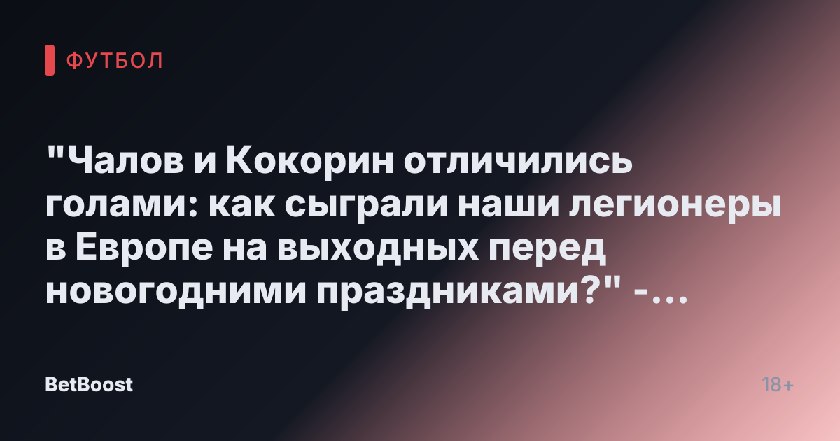 "Чалов и Кокорин отличились голами: как сыграли наши легионеры в Европе на выходных перед новогодними праздниками?" - Дзен