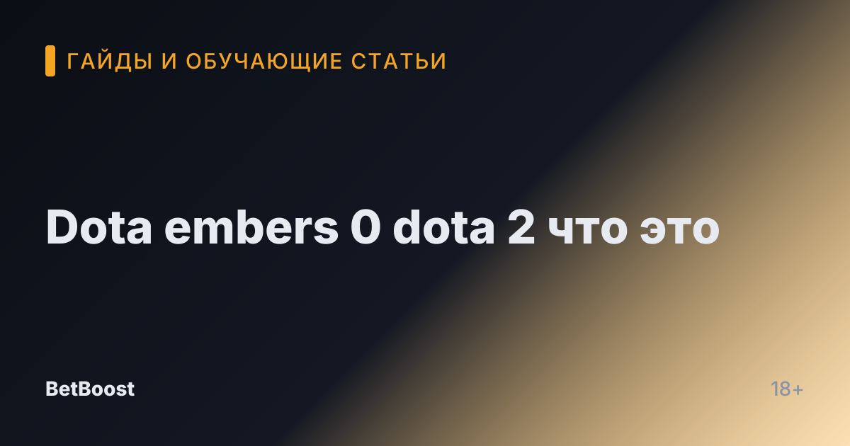 Dota embers 0 dota 2 что это