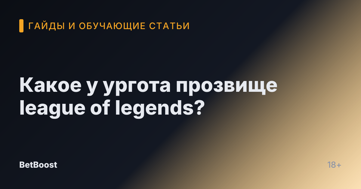 Какое у ургота прозвище league of legends?