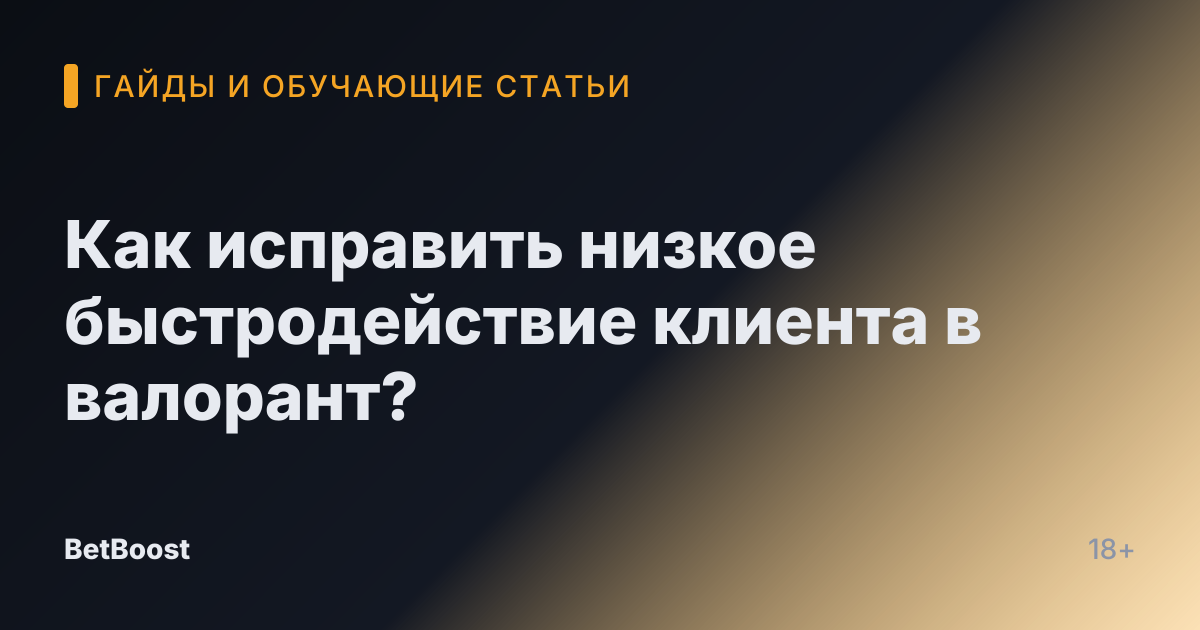 Как исправить низкое быстродействие клиента в валорант?