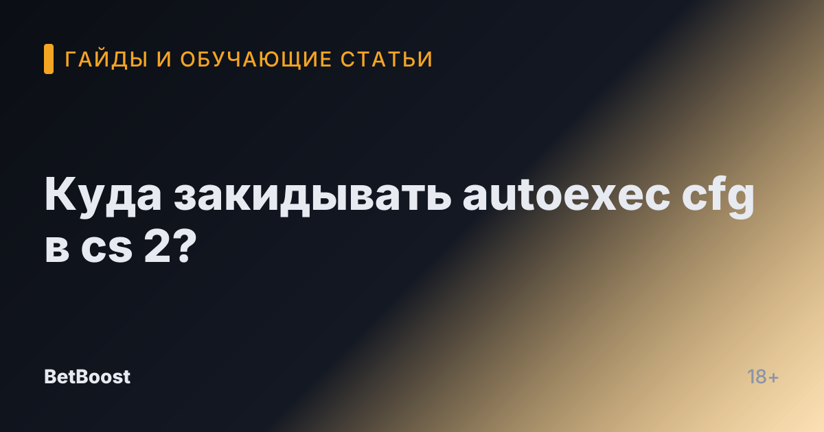 Куда закидывать autoexec cfg в cs 2?