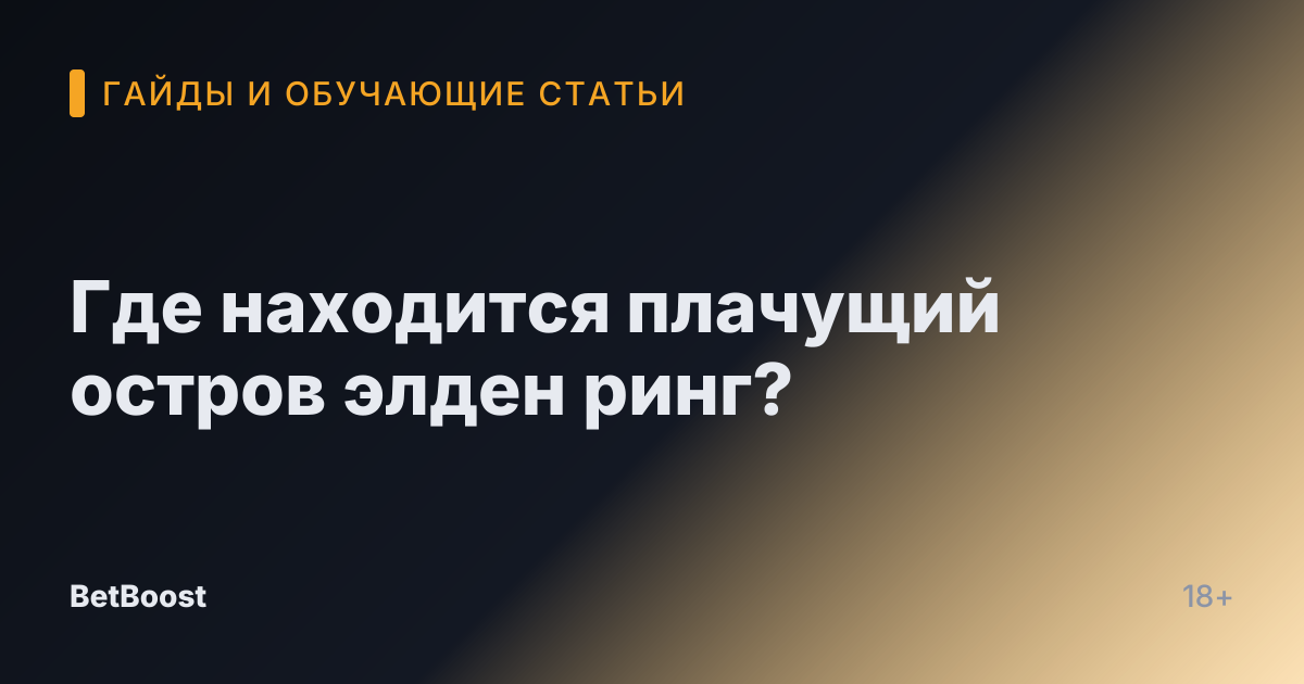 Где находится плачущий остров элден ринг?