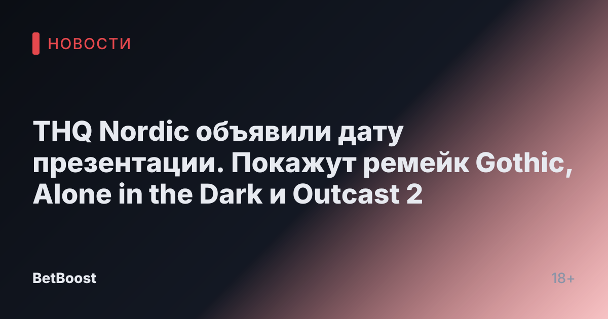 THQ Nordic объявили дату презентации. Покажут ремейк Gothic, Alone in the Dark и Outcast 2