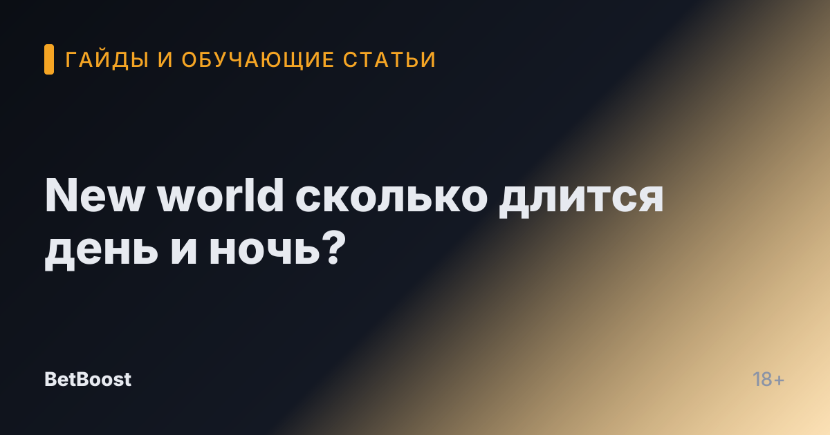 New world сколько длится день и ночь?