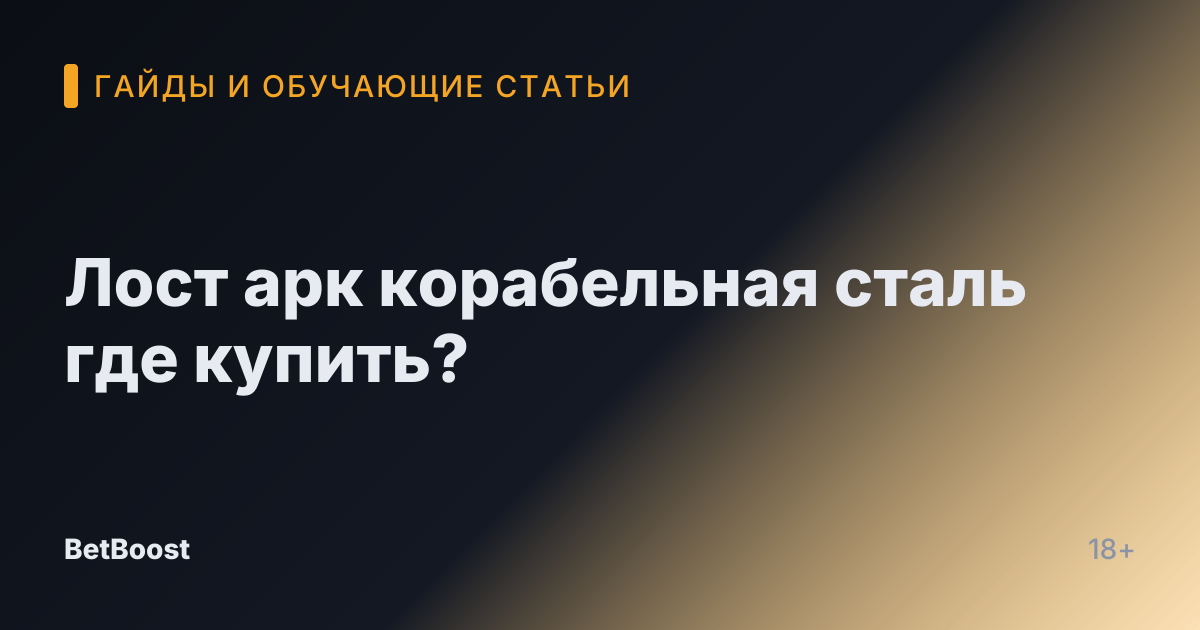 Лост арк корабельная сталь где купить?