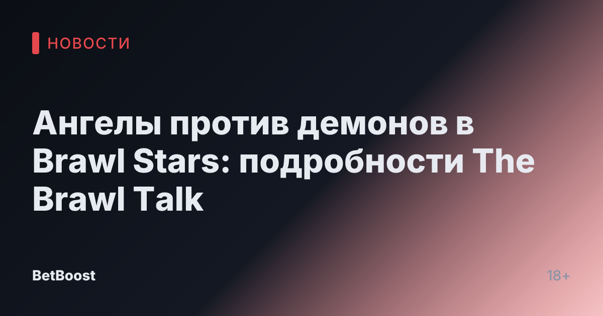 Ангелы против демонов в Brawl Stars: подробности The Brawl Talk