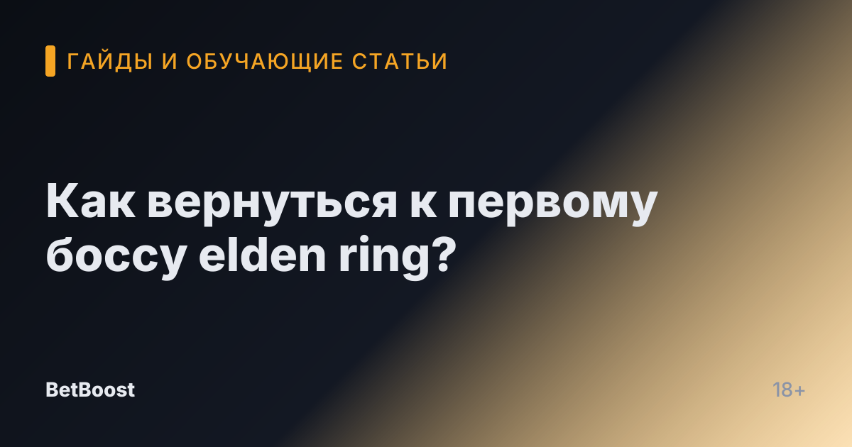 Как вернуться к первому боссу elden ring?