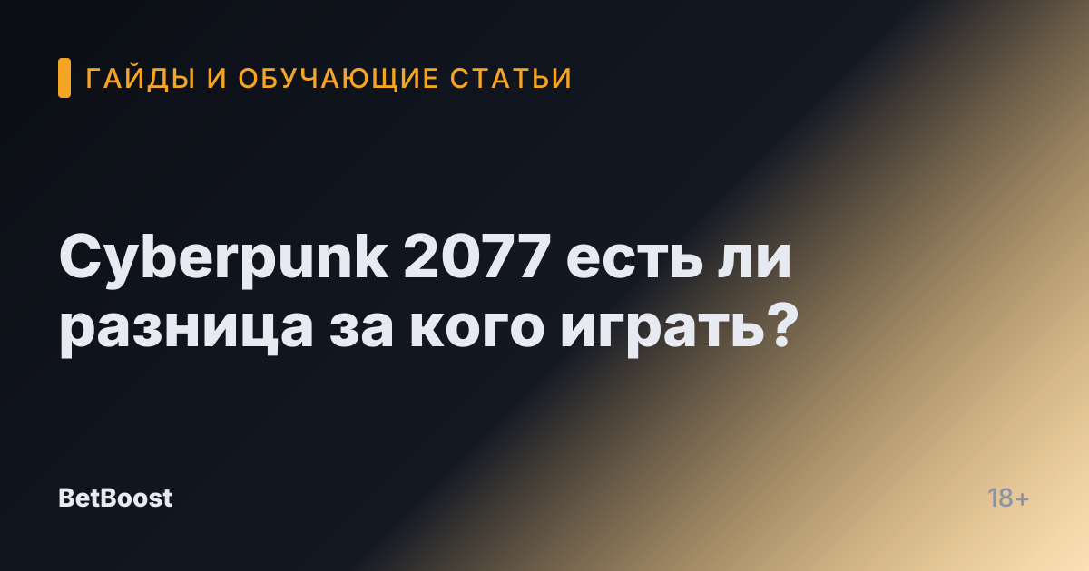 Cyberpunk 2077 есть ли разница за кого играть?