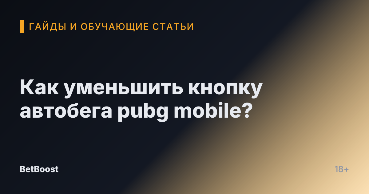 Как уменьшить кнопку автобега pubg mobile?
