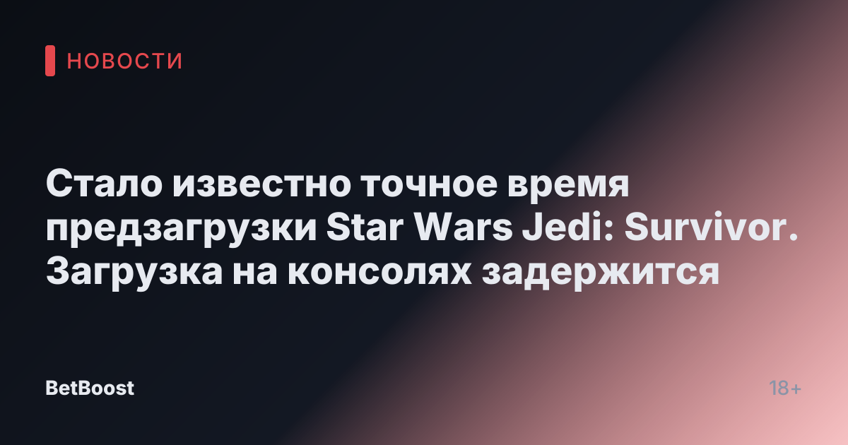 Стало известно точное время предзагрузки Star Wars Jedi: Survivor. Загрузка на консолях задержится