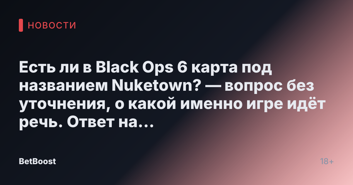 Есть ли в Black Ops 6 карта под названием Nuketown? — вопрос без уточнения, о какой именно игре идёт речь. Ответ на него зависит от того, какую часть серии игр Black Ops имеют в виду