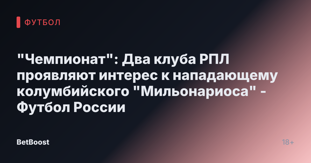 "Чемпионат": Два клуба РПЛ проявляют интерес к нападающему колумбийского "Мильонариоса" - Футбол России