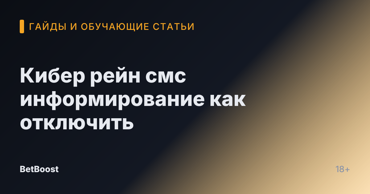 Кибер рейн смс информирование как отключить