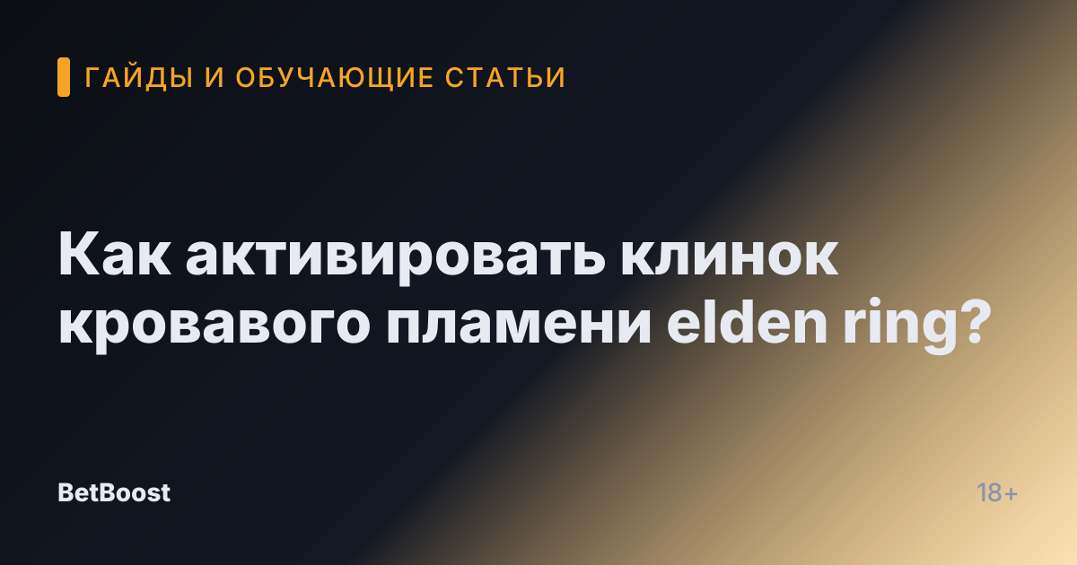 Как активировать клинок кровавого пламени elden ring?