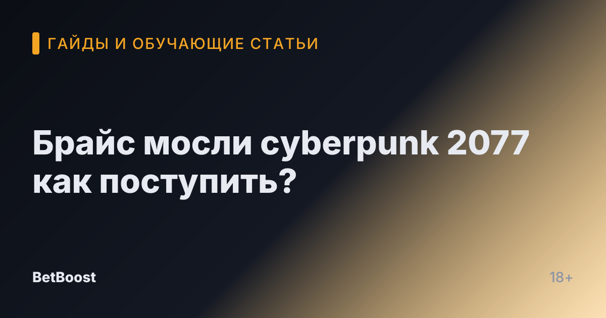 Брайс мосли cyberpunk 2077 как поступить?