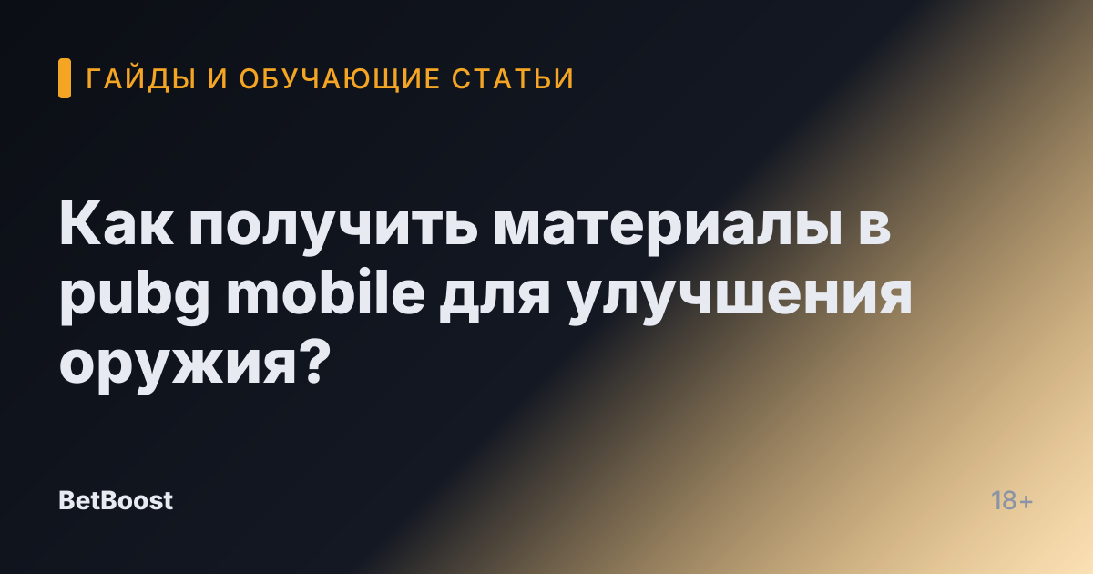 Как получить материалы в pubg mobile для улучшения оружия?