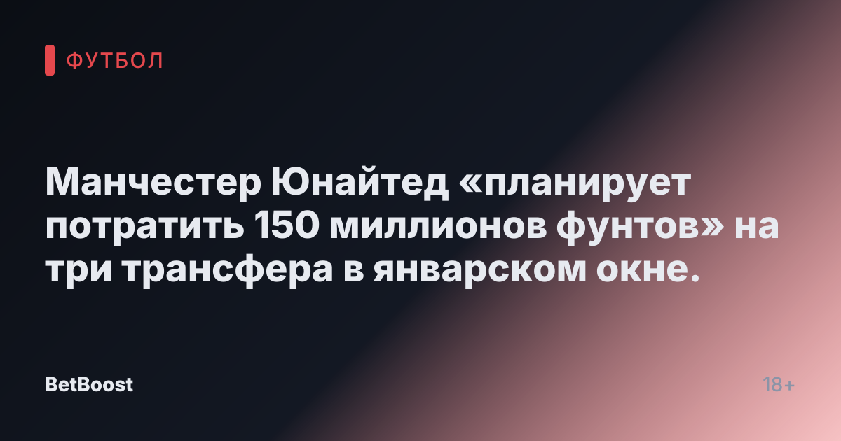Манчестер Юнайтед «планирует потратить 150 миллионов фунтов» на три трансфера в январском окне.