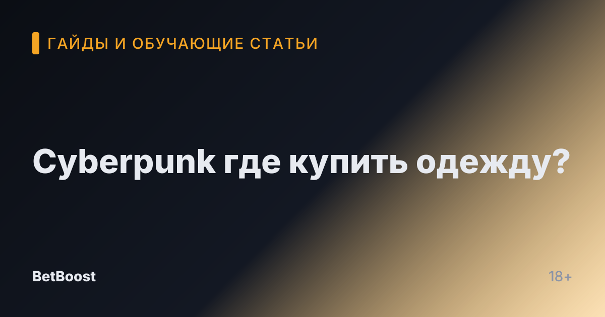 Cyberpunk где купить одежду?