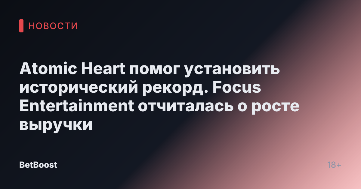 Atomic Heart помог установить исторический рекорд. Focus Entertainment отчиталась о росте выручки