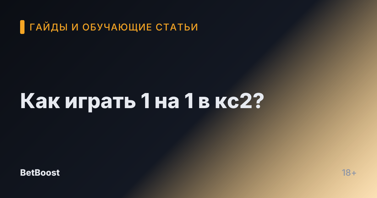 Как играть 1 на 1 в кс2?