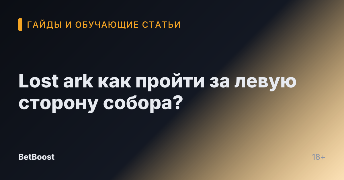 Lost ark как пройти за левую сторону собора?