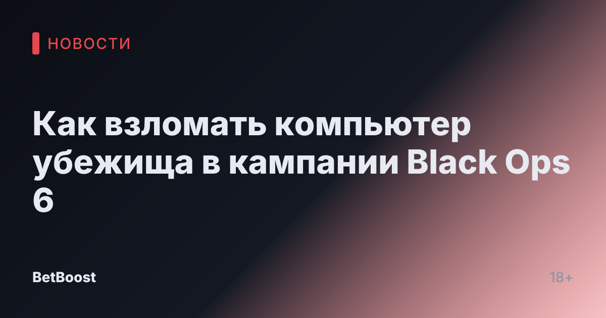 Как взломать компьютер убежища в кампании Black Ops 6