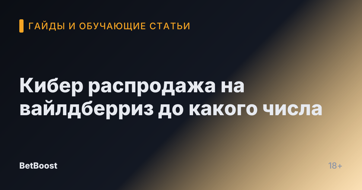 Кибер распродажа на вайлдберриз до какого числа