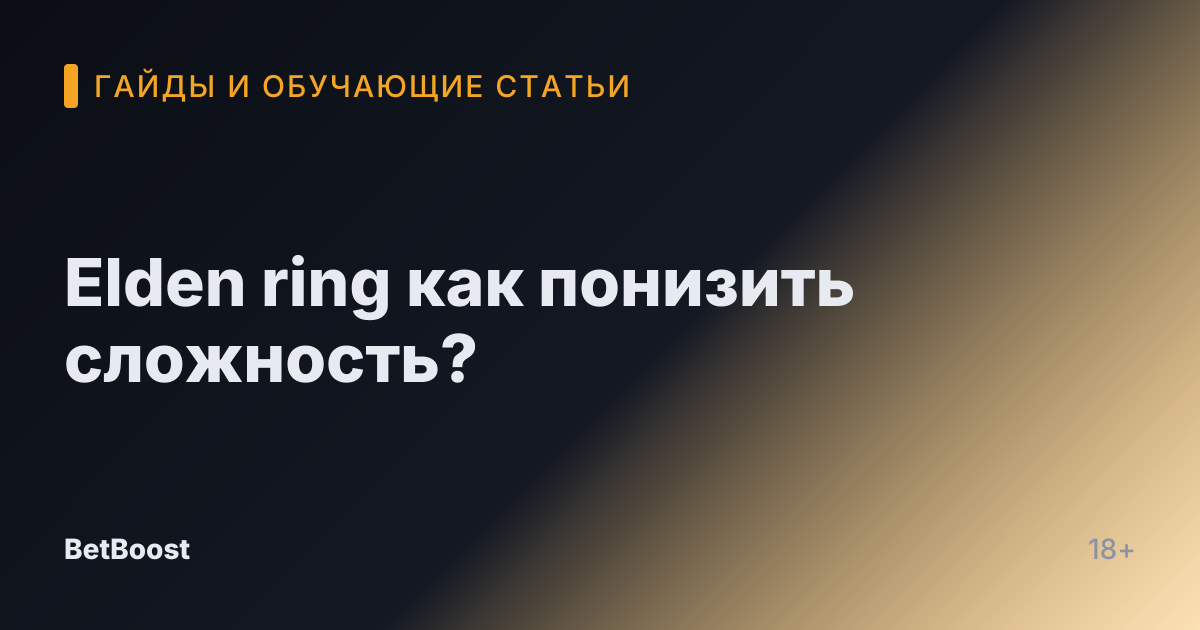 Elden ring как понизить сложность?