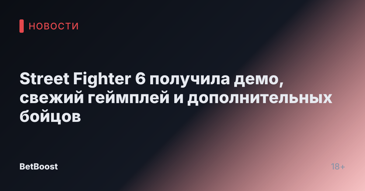 Street Fighter 6 получила демо, свежий геймплей и дополнительных бойцов