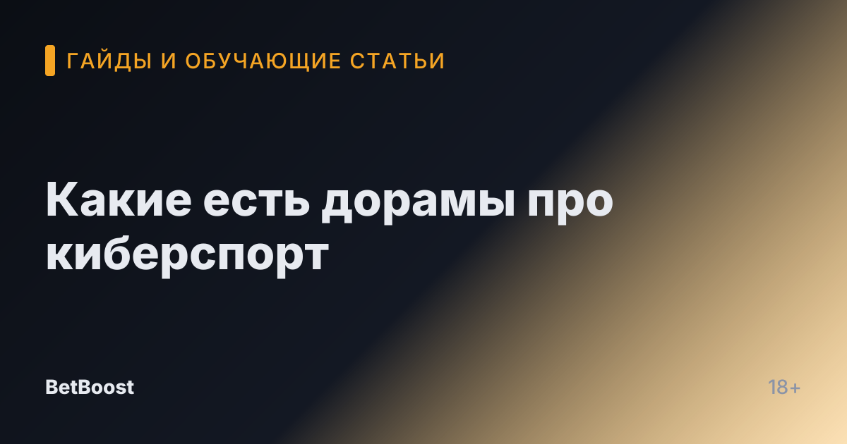 Какие есть дорамы про киберспорт