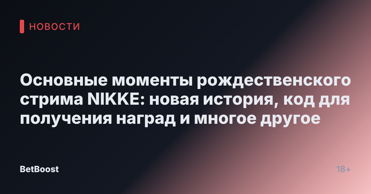 Основные моменты рождественского стрима NIKKE: новая история, код для получения наград и многое другое