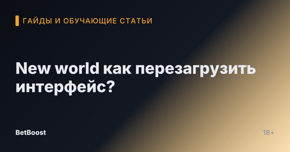 New world как перезагрузить интерфейс?