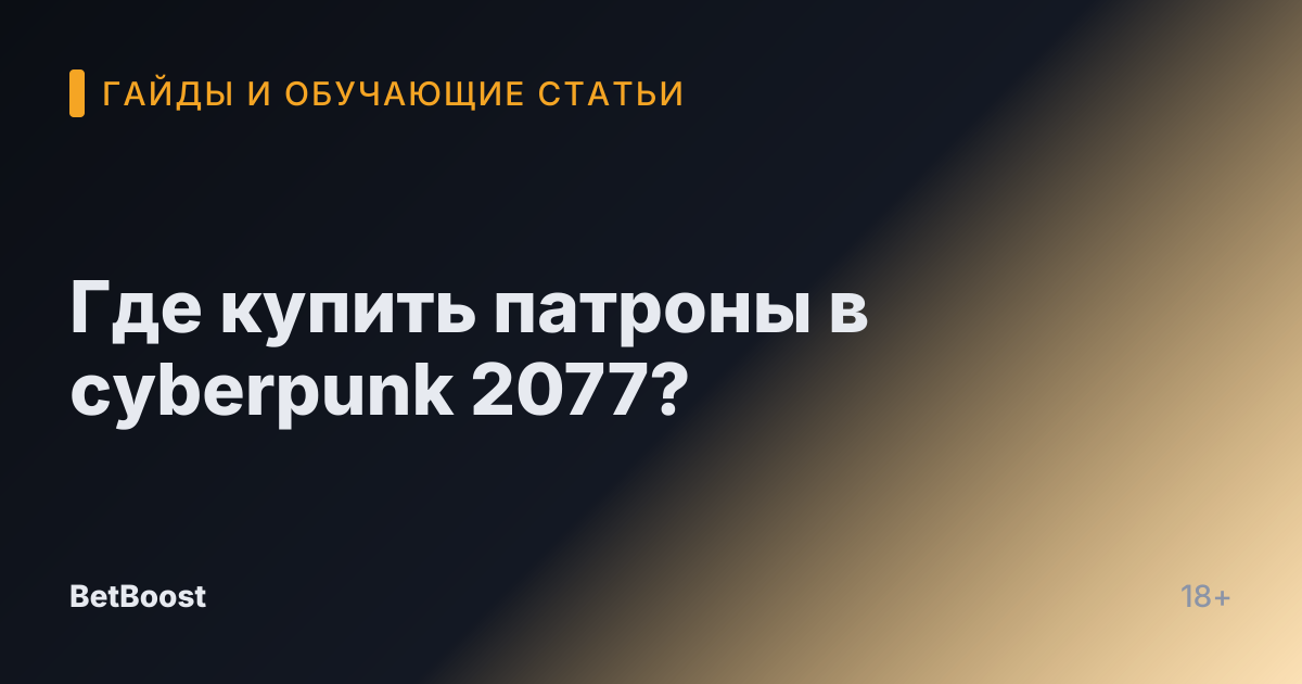 Где купить патроны в cyberpunk 2077?