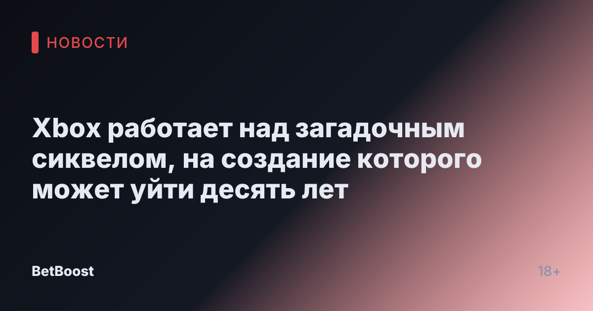 Xbox работает над загадочным сиквелом, на создание которого может уйти десять лет