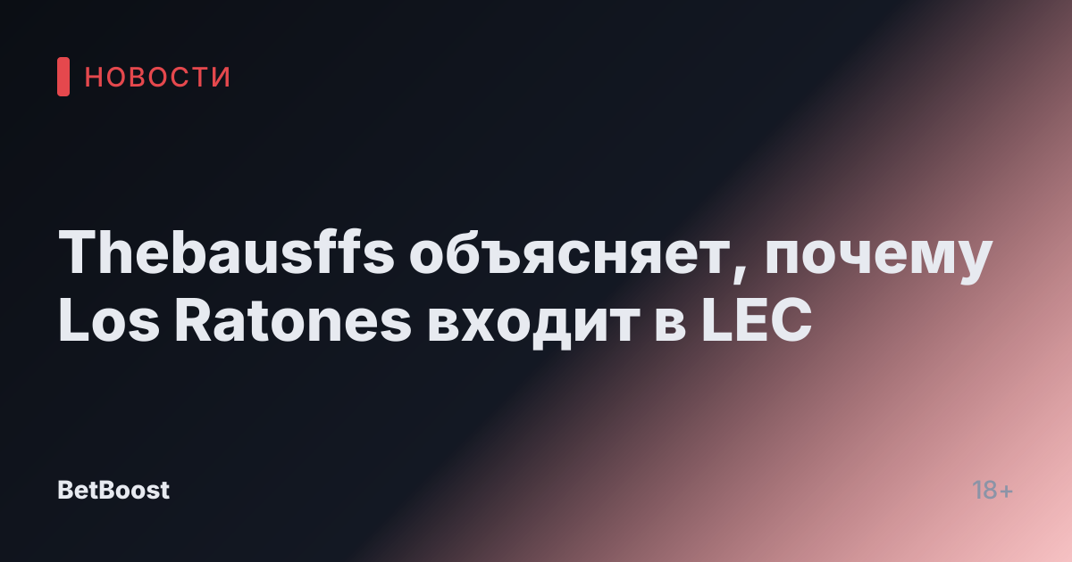 Thebausffs объясняет, почему Los Ratones входит в LEC