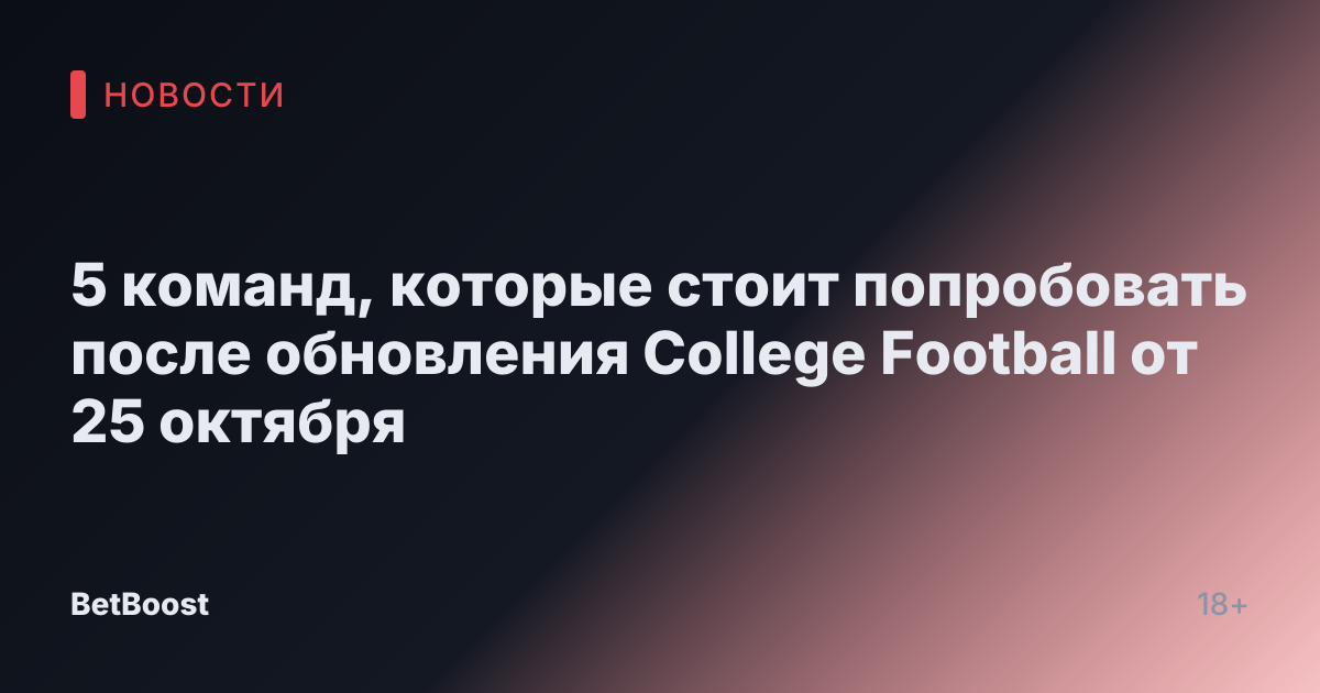 5 команд, которые стоит попробовать после обновления College Football от 25 октября