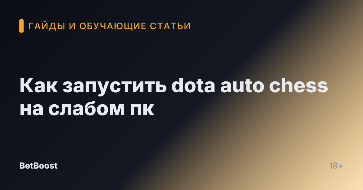 Как запустить dota auto chess на слабом пк