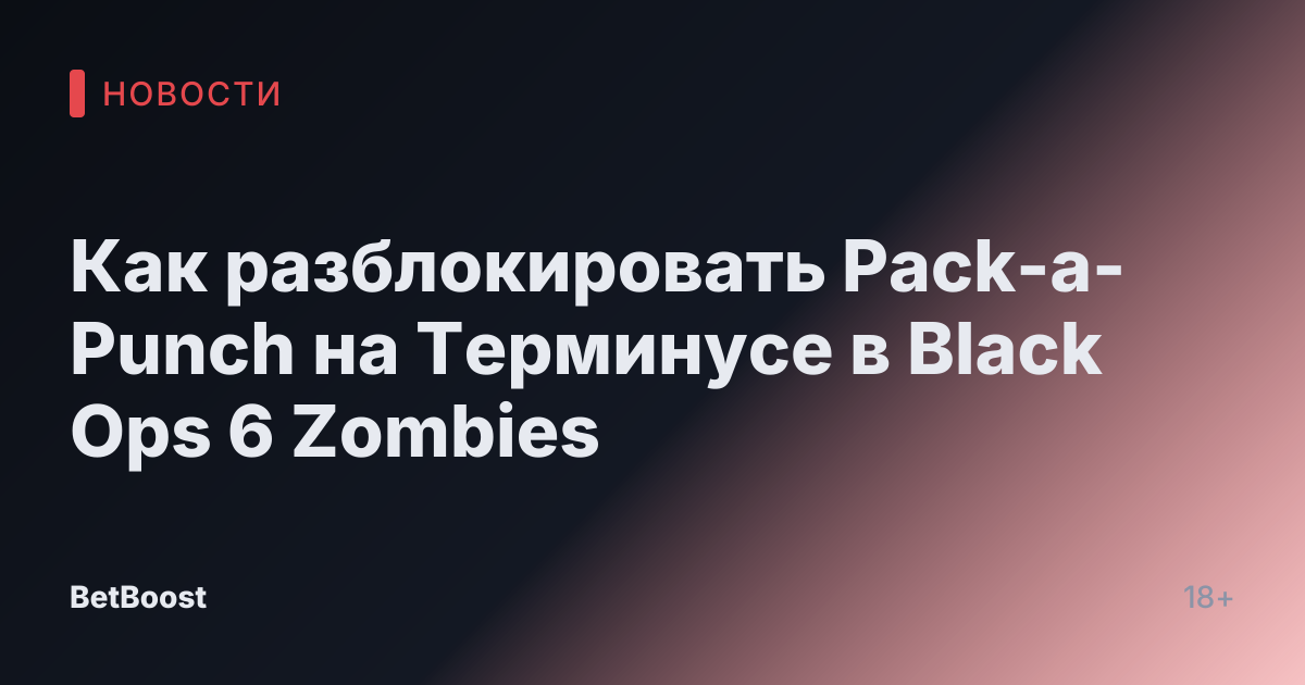 Как разблокировать Pack-a-Punch на Терминусе в Black Ops 6 Zombies