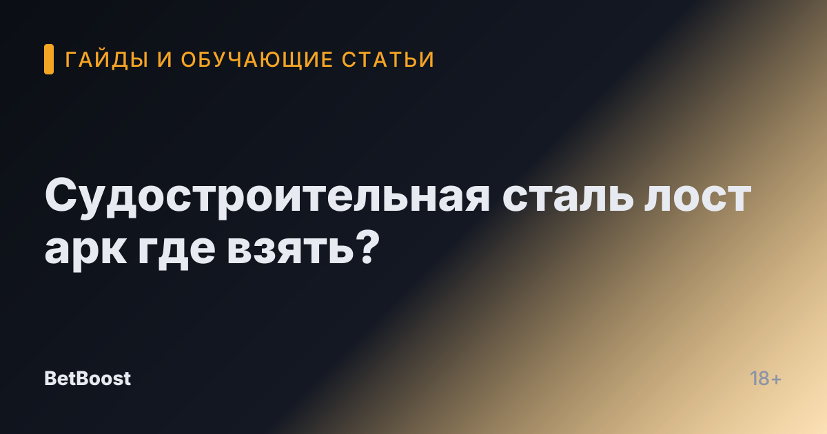 Судостроительная сталь лост арк где взять?