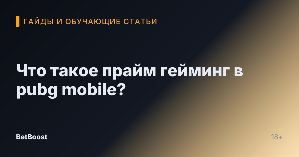 Что такое прайм гейминг в pubg mobile?