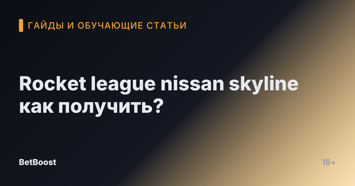 Rocket league nissan skyline как получить?