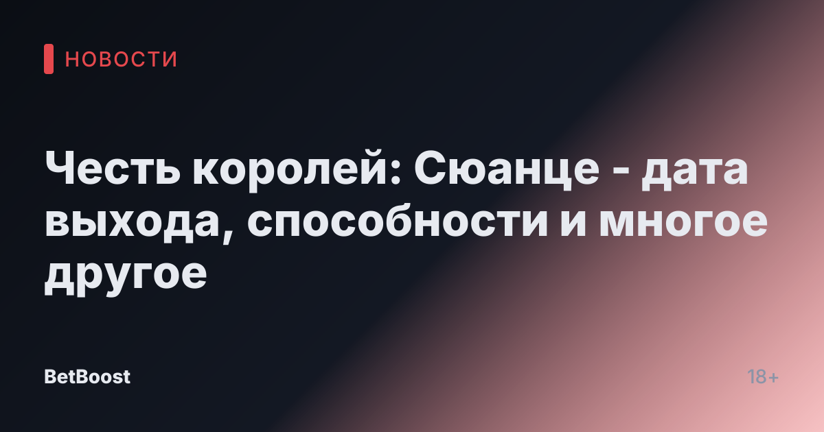 Честь королей: Сюанце - дата выхода, способности и многое другое